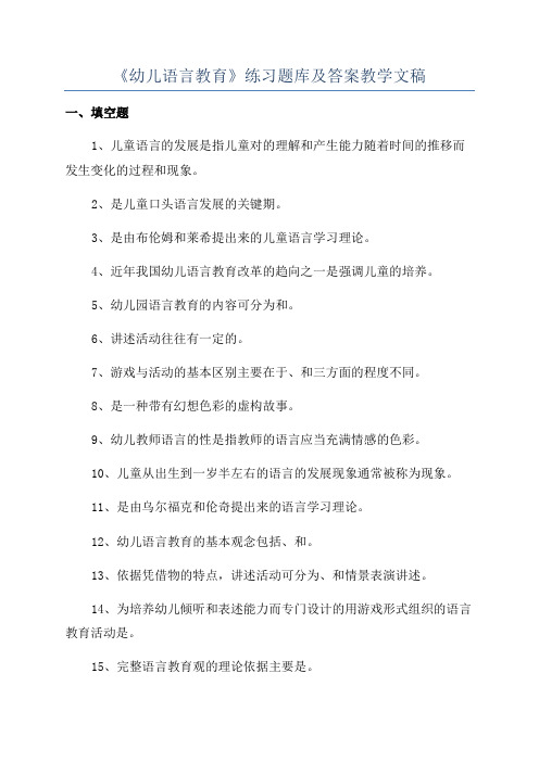 《幼儿语言教育》练习题库及答案教学文稿