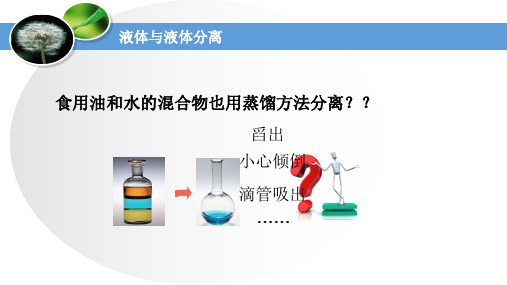 高中化学复习-萃取与分液