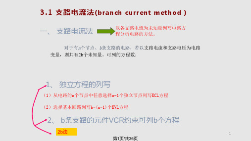 学时节点电压网孔电流法课件PPT学习