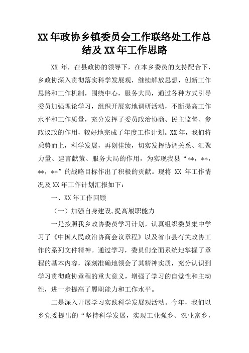 XX年政协乡镇委员会工作联络处工作总结及XX年工作思路