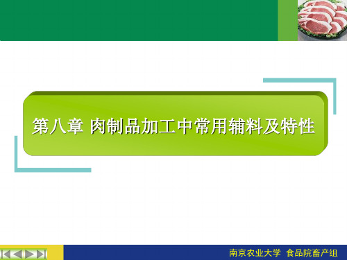 肉制品加工中常用辅料及特性