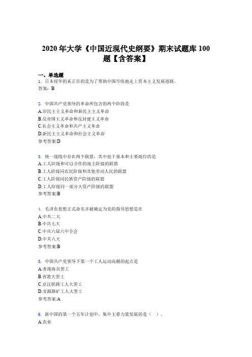 精选最新版2020年大学《中国近现代史纲要》期末模拟考核题库100题(含参考答案)