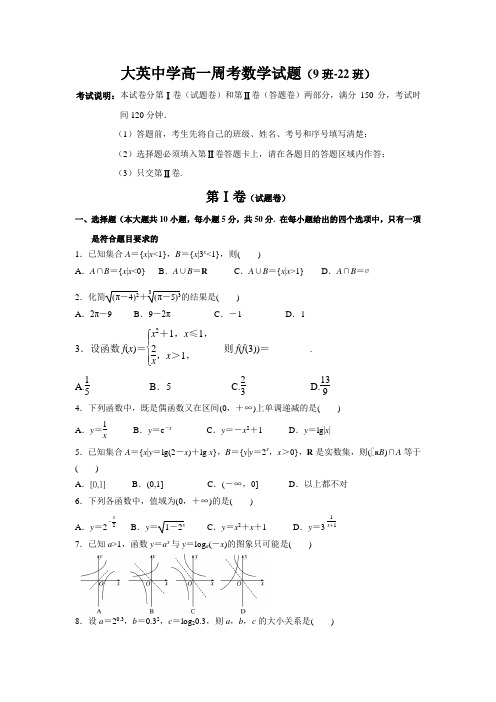 大英中学高一周考数学试题