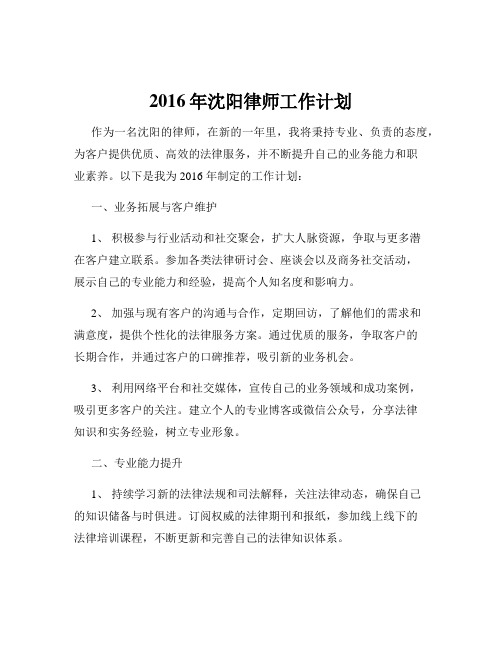 2016年沈阳律师工作计划