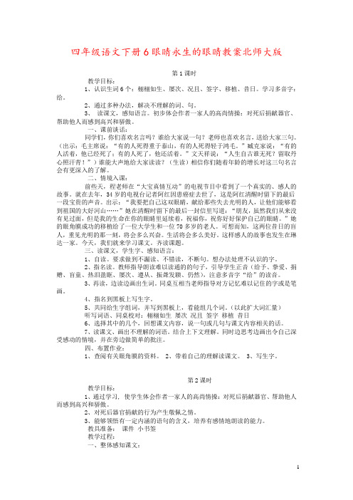 四年级语文下册6眼睛永生的眼睛教案北师大版