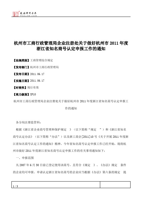 杭州市工商行政管理局企业注册处关于做好杭州市2011年度浙江省知