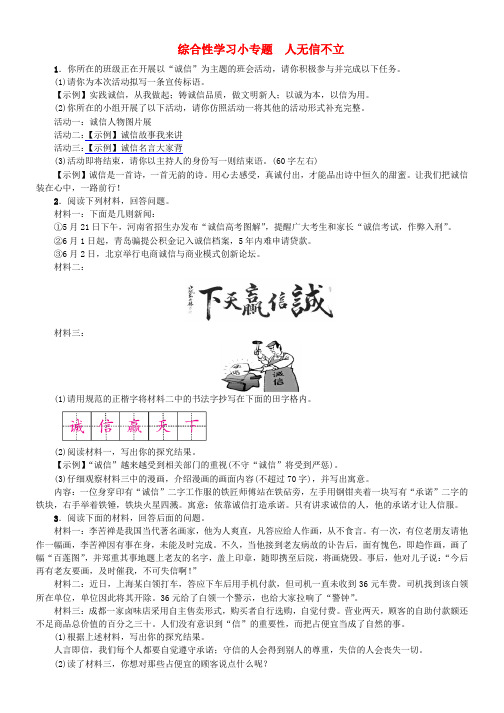 河北省八年级语文上册第二单元综合性学习小专题人无信不立练习新人教版