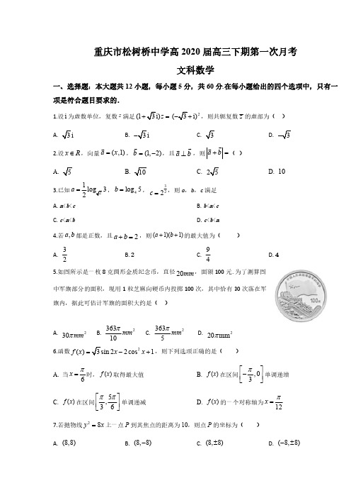 2020届松树桥中学高三下学期数学(文)第一次月考试题