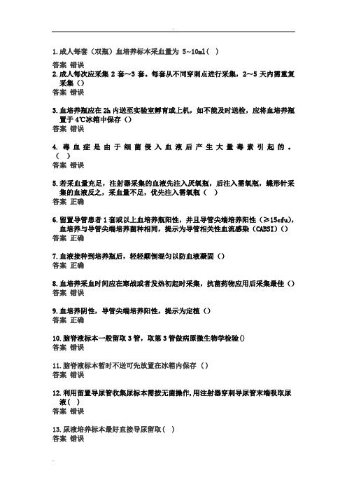 2018院感知识微生物标本采集与运送知识