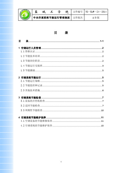 24中央空调系统节能运行管理制度