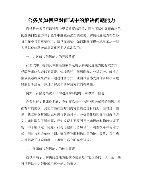 公务员如何应对面试中的解决问题能力