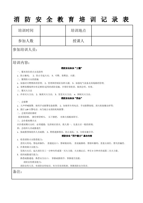 消防安全教育培训记录表