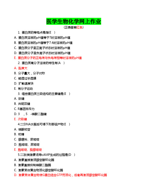 医学生物化学网上作业(1--4)部分参考答案