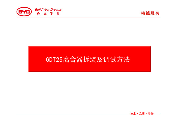 比亚迪双离合器变速器6DT25离合器拆装及调试方法