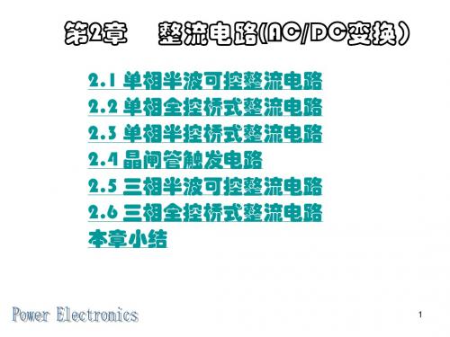 电力电子技术第二章整流电路(1)