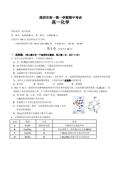 深圳市高一第一学期期中考试化学试卷含答案