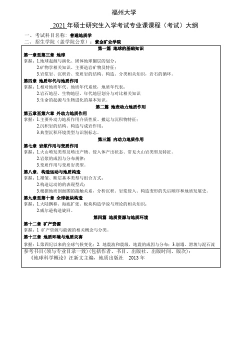 福州大学873普通地质学2021年考研专业课初试大纲