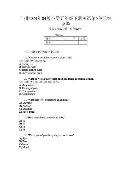 广州2024年04版小学五年级下册第二次英语第5单元综合卷