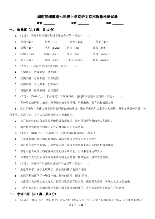 湖南省湘潭市七年级上学期语文期末质量检测试卷