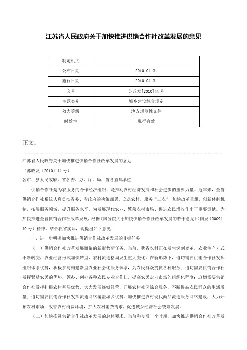 江苏省人民政府关于加快推进供销合作社改革发展的意见-苏政发[2010]44号