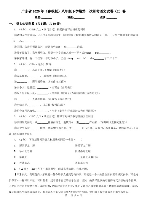 广东省2020年(春秋版)八年级下学期第一次月考语文试卷(I)卷