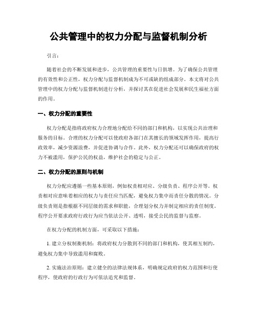 公共管理中的权力分配与监督机制分析