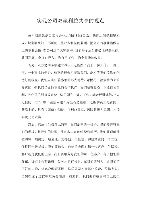 实现公司双赢利益共享的观点