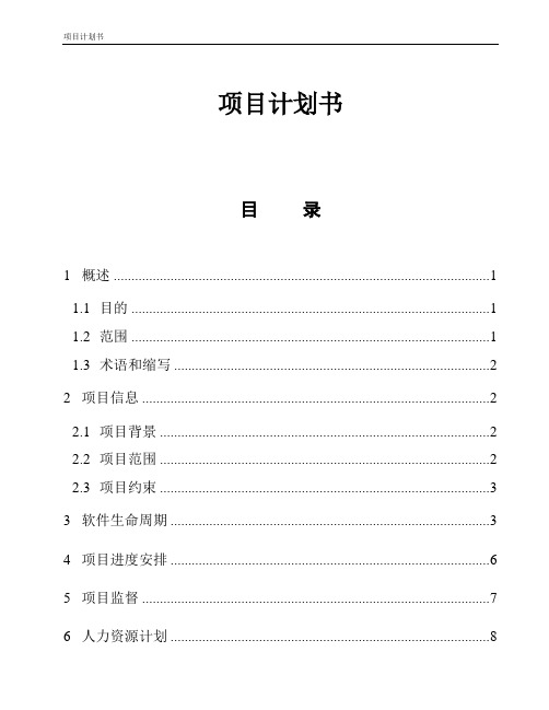 全套CMMI(信息系统项目管理)文档模板-项目计划书(项目策划)