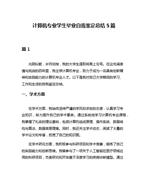 计算机专业学生毕业自我鉴定总结5篇