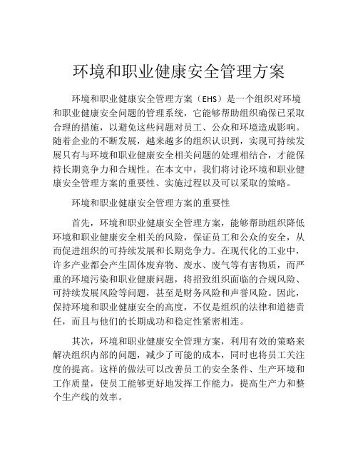 环境和职业健康安全管理方案