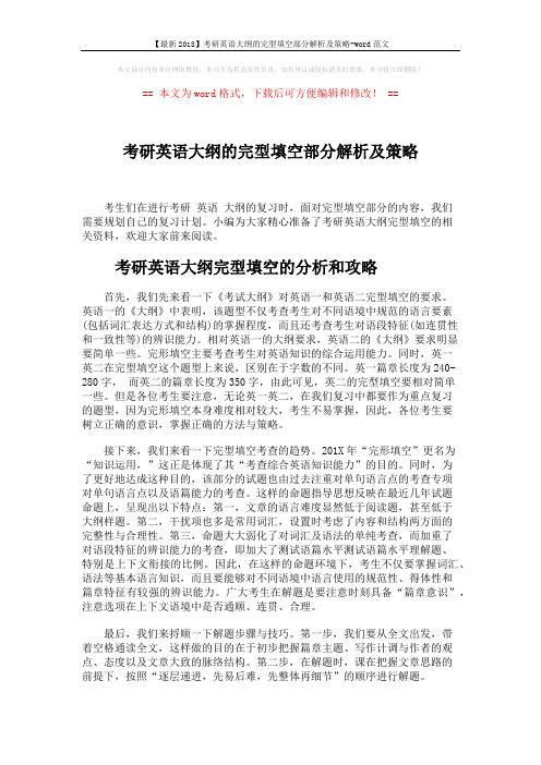 【最新2018】考研英语大纲的完型填空部分解析及策略-word范文 (4页)