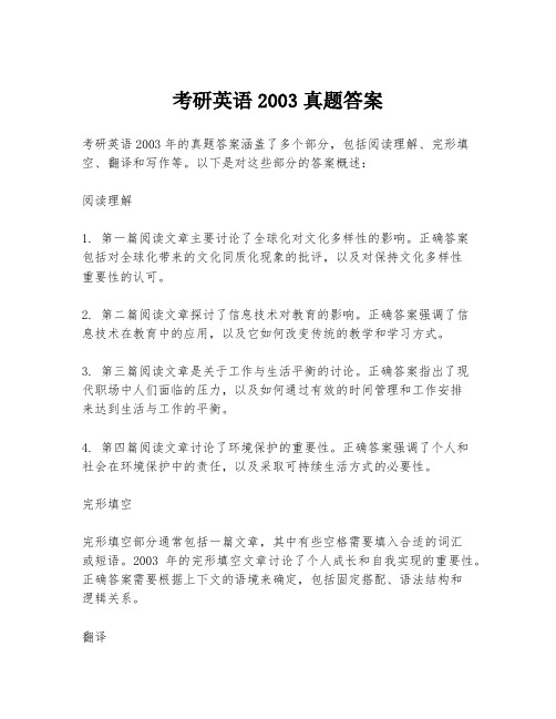 考研英语2003真题答案