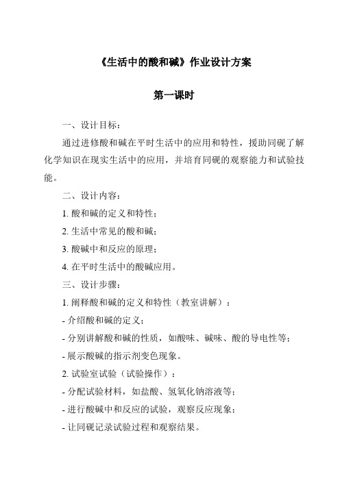 《生活中的酸和碱作业设计方案-2023-2024学年科学华东师大版2012》