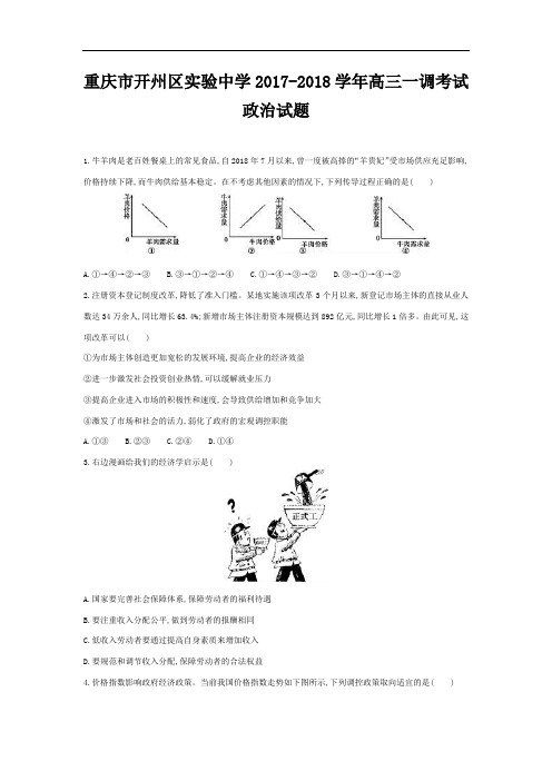 重庆市开州区实验中学2017-2018学年高三上学期一调考试政治试题 Word版含答案