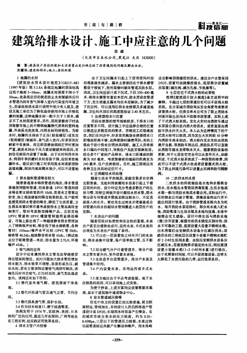 建筑给排水设计、施工中应注意的几个问题