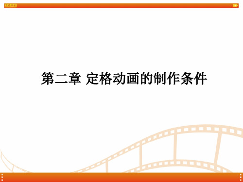 定格动画教学 第二章 定格动画的制作条件