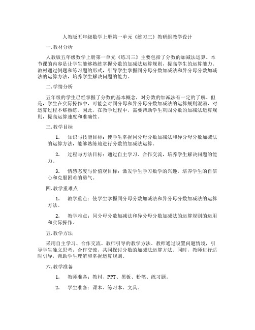 人教版五年级数学上册第一单元《练习三》教研组教学设计