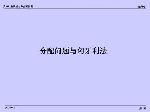 《管理运筹学》分配问题与匈牙利算法