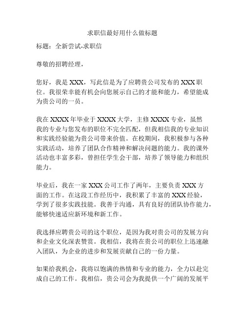 求职信最好用什么做标题