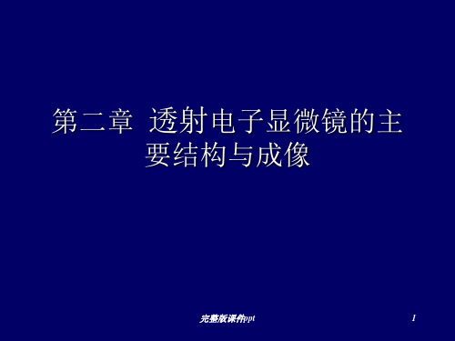 电子显微镜第二章透射电子显微镜的主要结构与成像