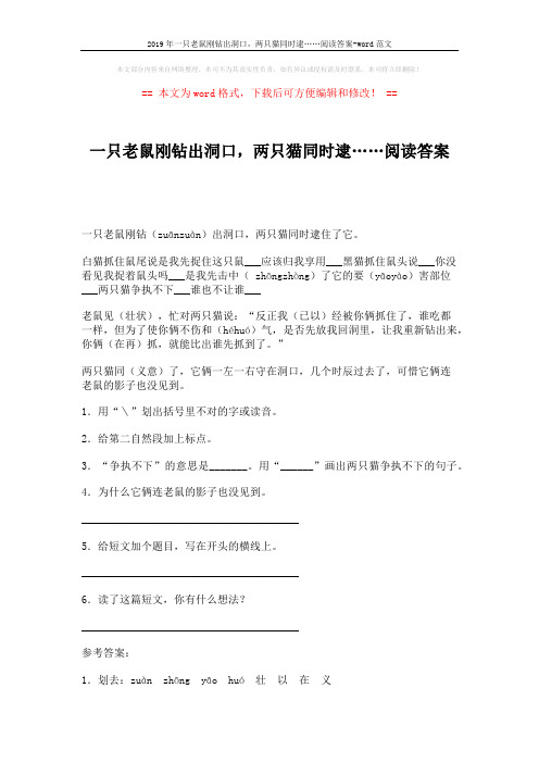 2019年一只老鼠刚钻出洞口,两只猫同时逮……阅读答案-word范文 (2页)