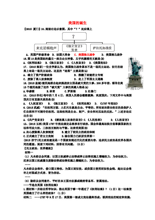 【中考历史】2018最新历史中考历年试题(分专题)汇编:美国的诞生(附答案)