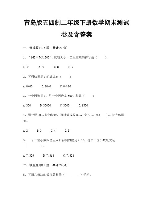 最新青岛版五四制二年级下册数学期末测试卷含答案