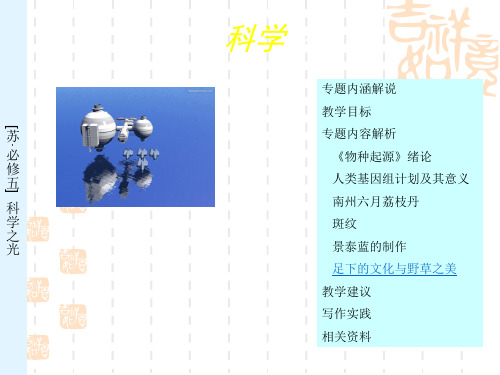 苏教版高中语文必修五第1专题《足下的文化与野草之美》课件1