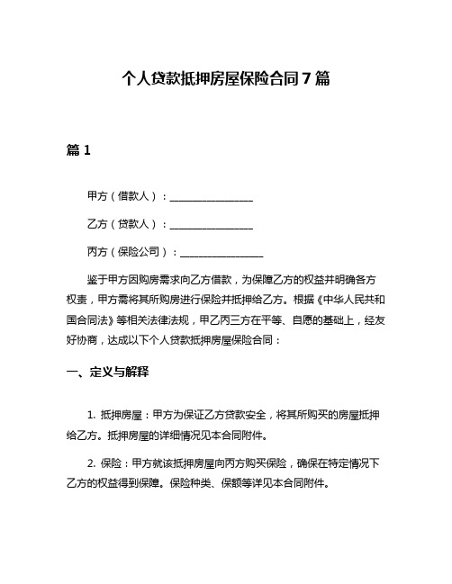 个人贷款抵押房屋保险合同7篇