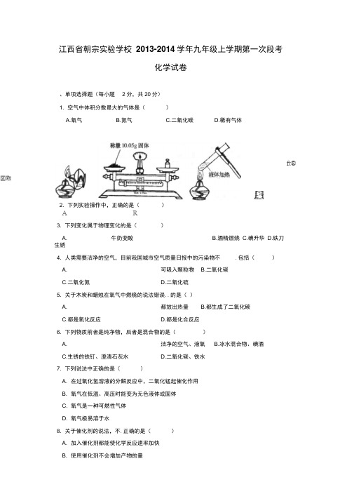 江西吉安朝宗实验学校2014九年级上第一次段考试题-化学(精)