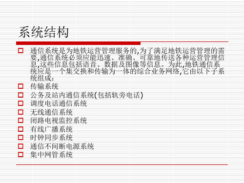 广州地铁通信系统简介