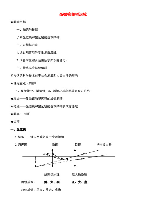 八年级物理上册5.5显微镜和望远镜教案新人教版(new)