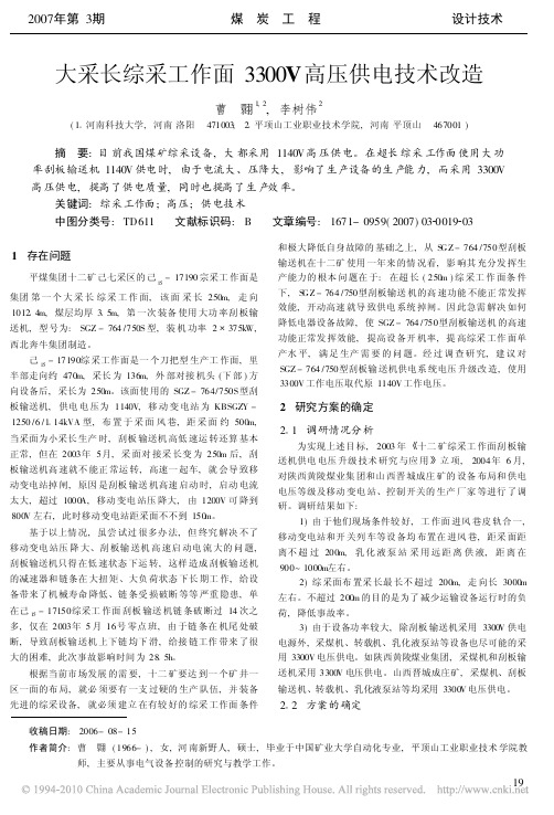 大采长综采工作面3300V高压供电技术改造
