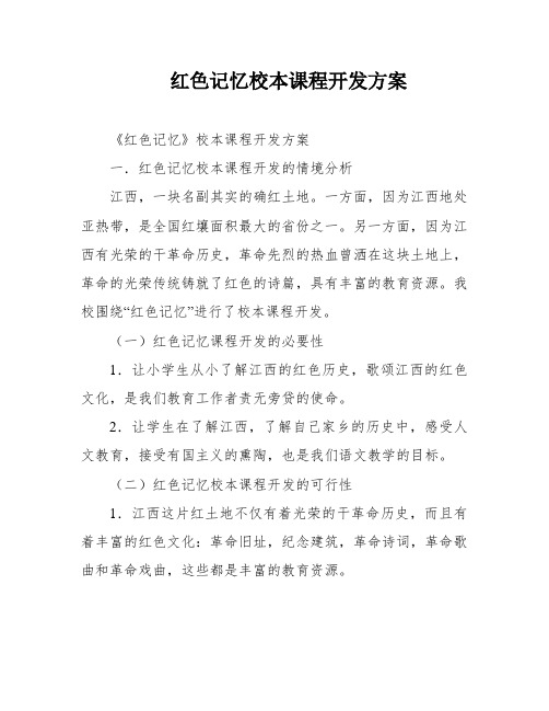 红色记忆校本课程开发方案